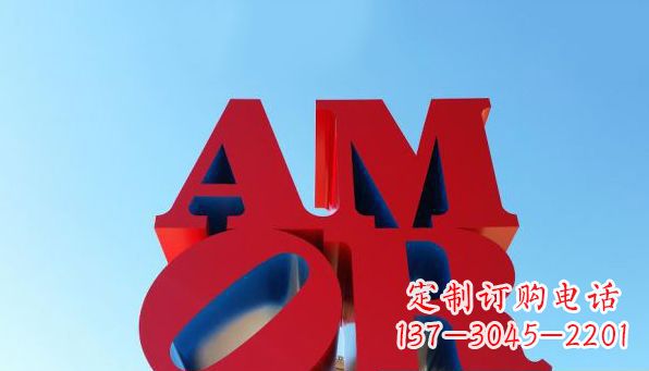 西安AMOR字母雕塑——美丽的象征