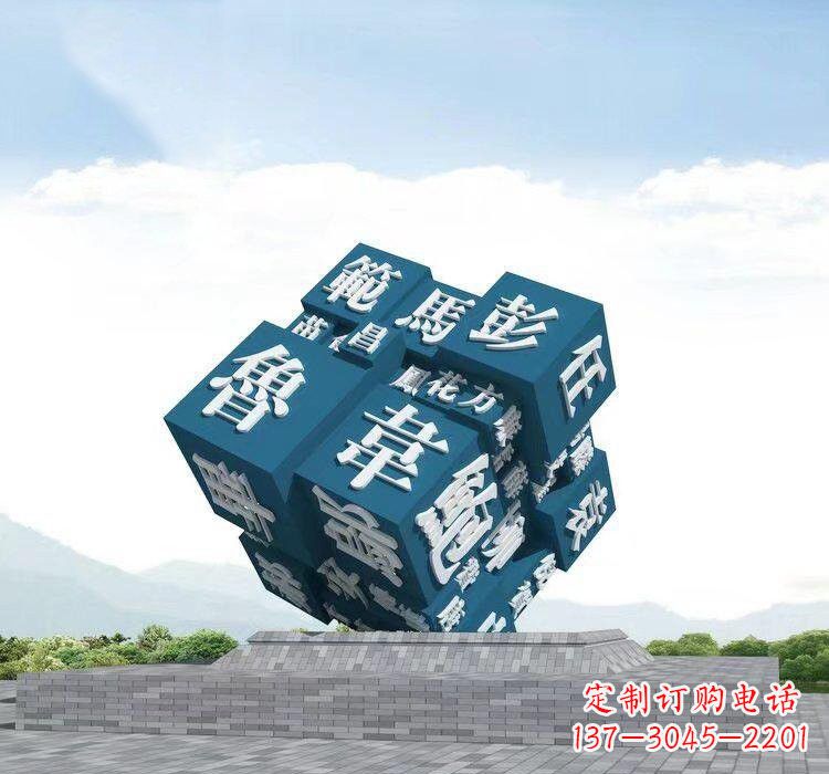西安不锈钢的魔力百家姓魔方雕塑